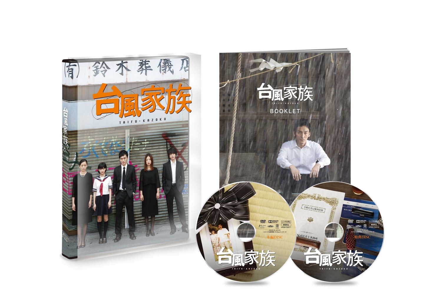「台風家族」豪華版DVD展開図