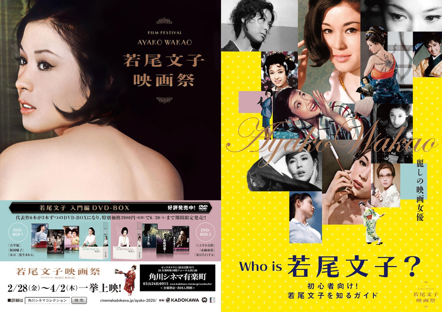 「若尾文子映画祭2020」チラシ