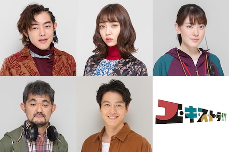 「エ・キ・ス・ト・ラ!!!」出演者。上段左から吉村界人、山谷花純、水上京香。下段左から芹澤興人、中林大樹。