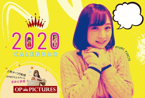 「OP PICTURES カレンダー2020」表紙