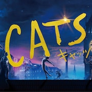 「キャッツ」“日本語歌詞付き”応援上映が開催、猫コスプレで参加OK