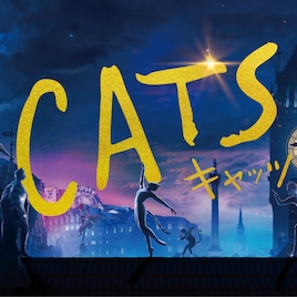 「キャッツ」“日本語歌詞付き”応援上映が開催、猫コスプレで参加OK