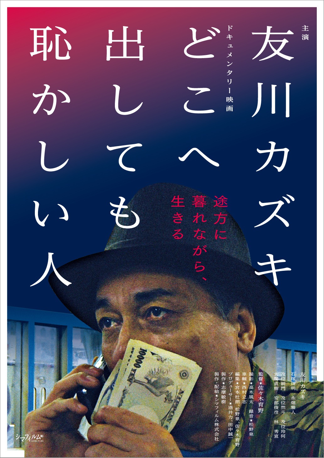 「どこへ出しても恥かしい人」ポスタービジュアル