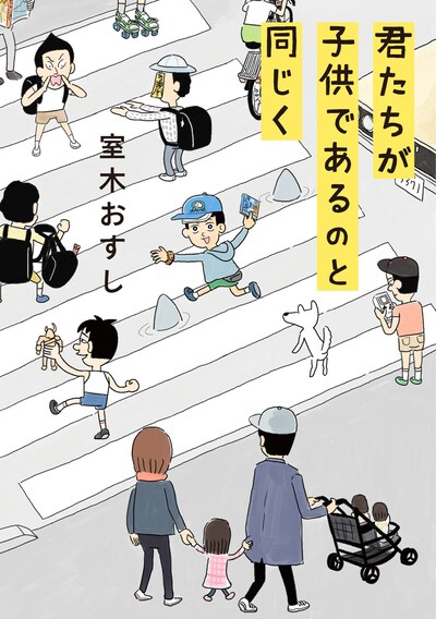 「君たちが子供であるのと同じく」