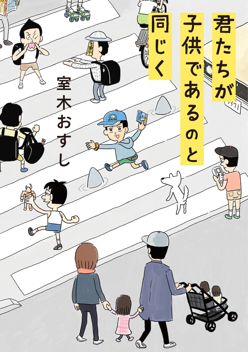 「君たちが子供であるのと同じく」