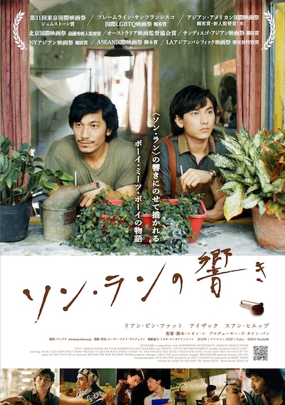 「ソン・ランの響き」ポスタービジュアル