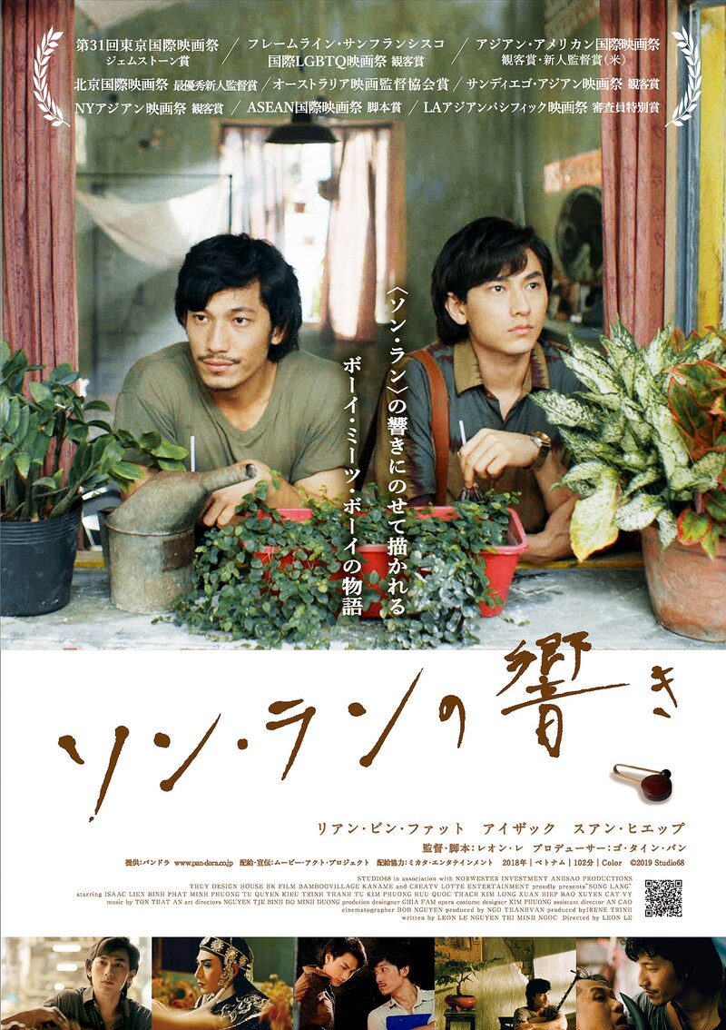 「ソン・ランの響き」ポスタービジュアル