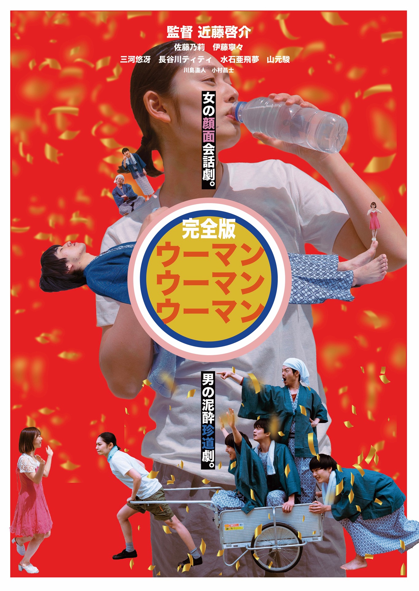 「ウーマンウーマンウーマン」完全版ビジュアル
