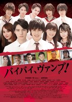 「バイバイ、ヴァンプ！」ポスタービジュアル