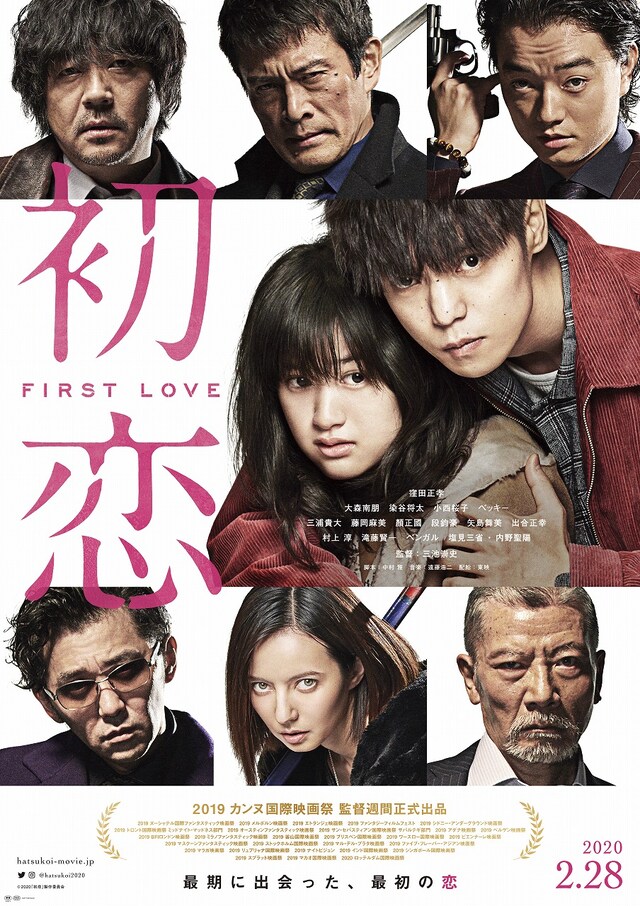 「初恋」ポスタービジュアル