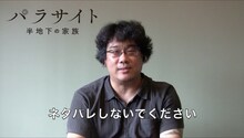 「パラサイト 半地下の家族」ポン・ジュノ メッセージ動画より。