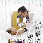 「楽に死ぬって難しいもんですね」中村梅雀×津田寛治「山中静夫氏の尊厳死」予告編