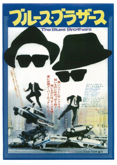「ブルース・ブラザース」チラシビジュアル
