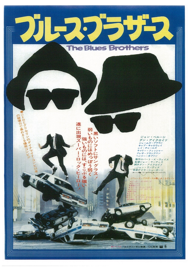 「ブルース・ブラザース」チラシビジュアル