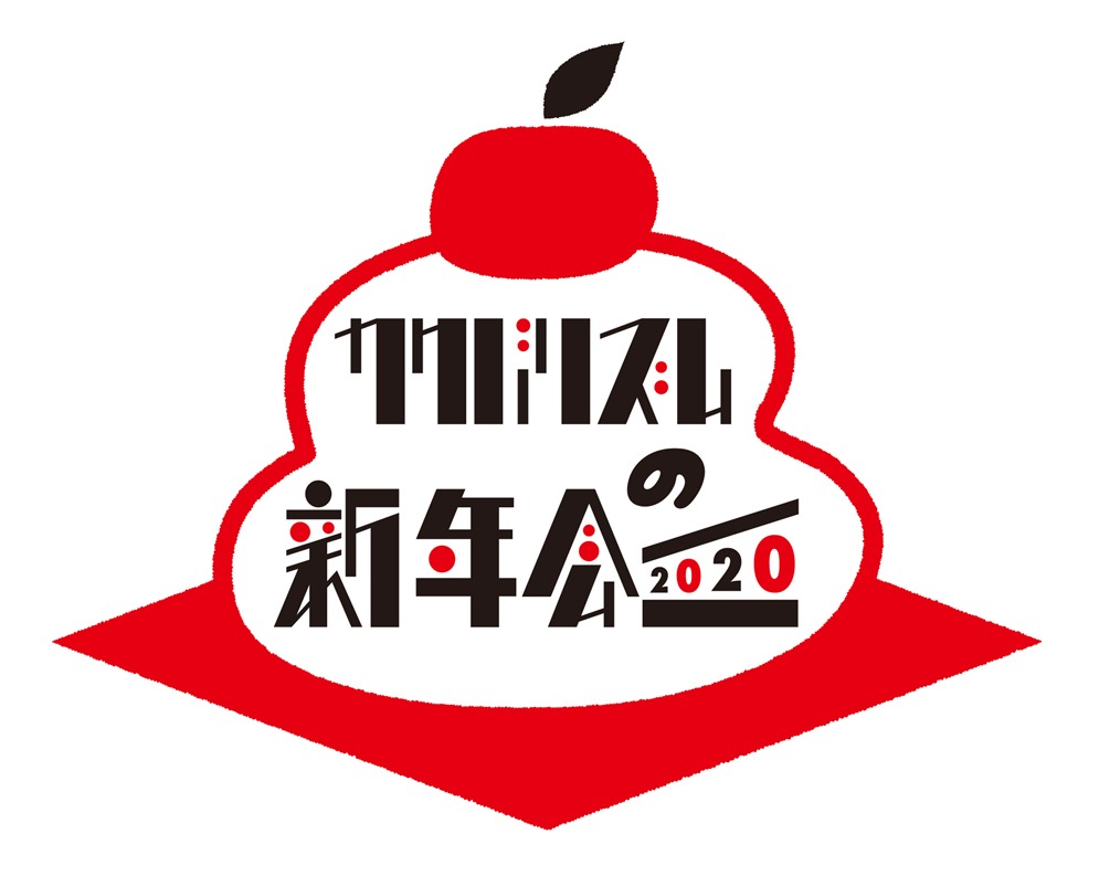 ニッポン放送「カクバリズムの新年会！ 2020！」ロゴ