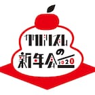 元日夜はカクバリズムの新年会!ニッポン放送にユアソンJxJx、ハマケンら出演