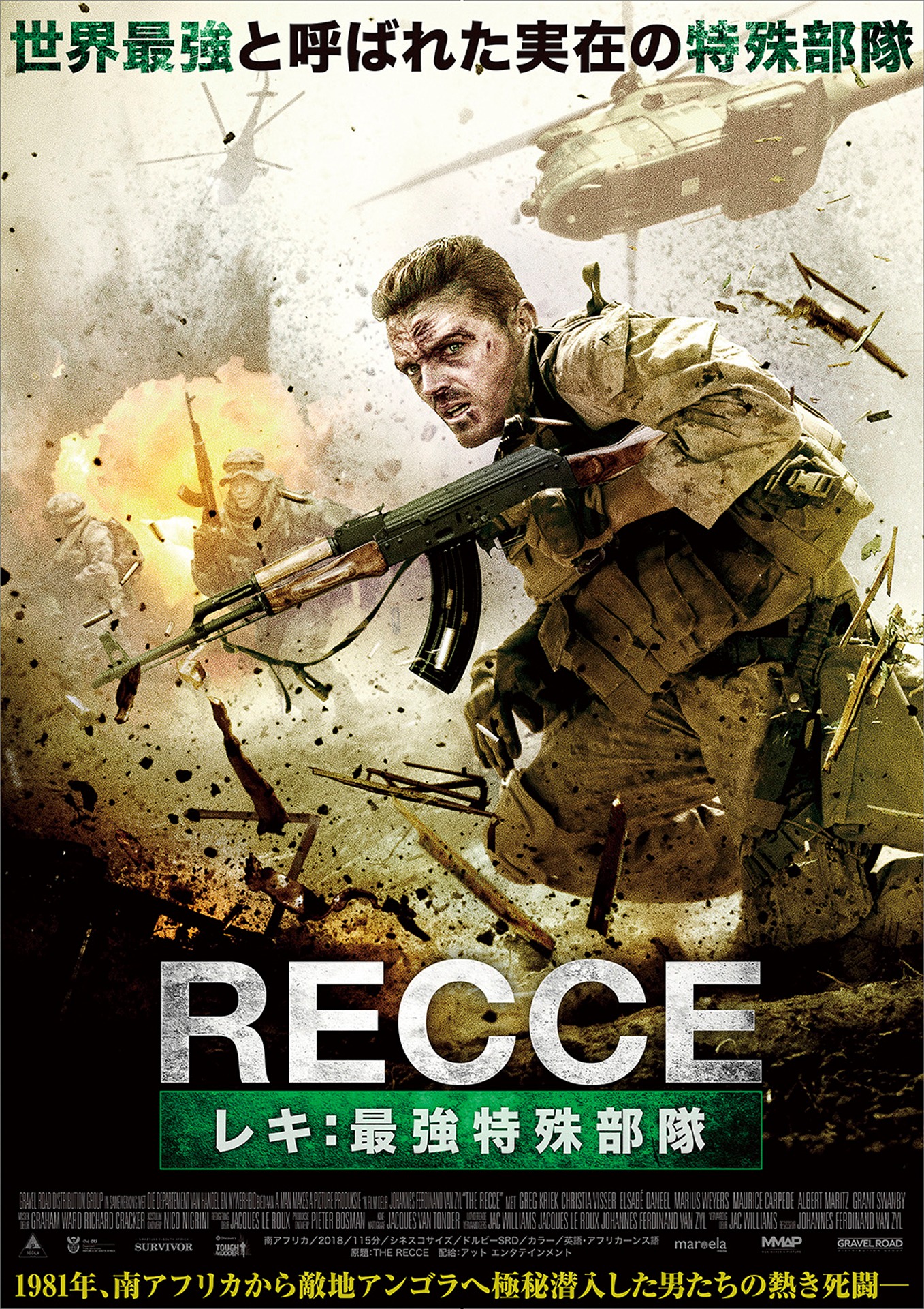 「RECCEレキ：最強特殊部隊」ポスタービジュアル