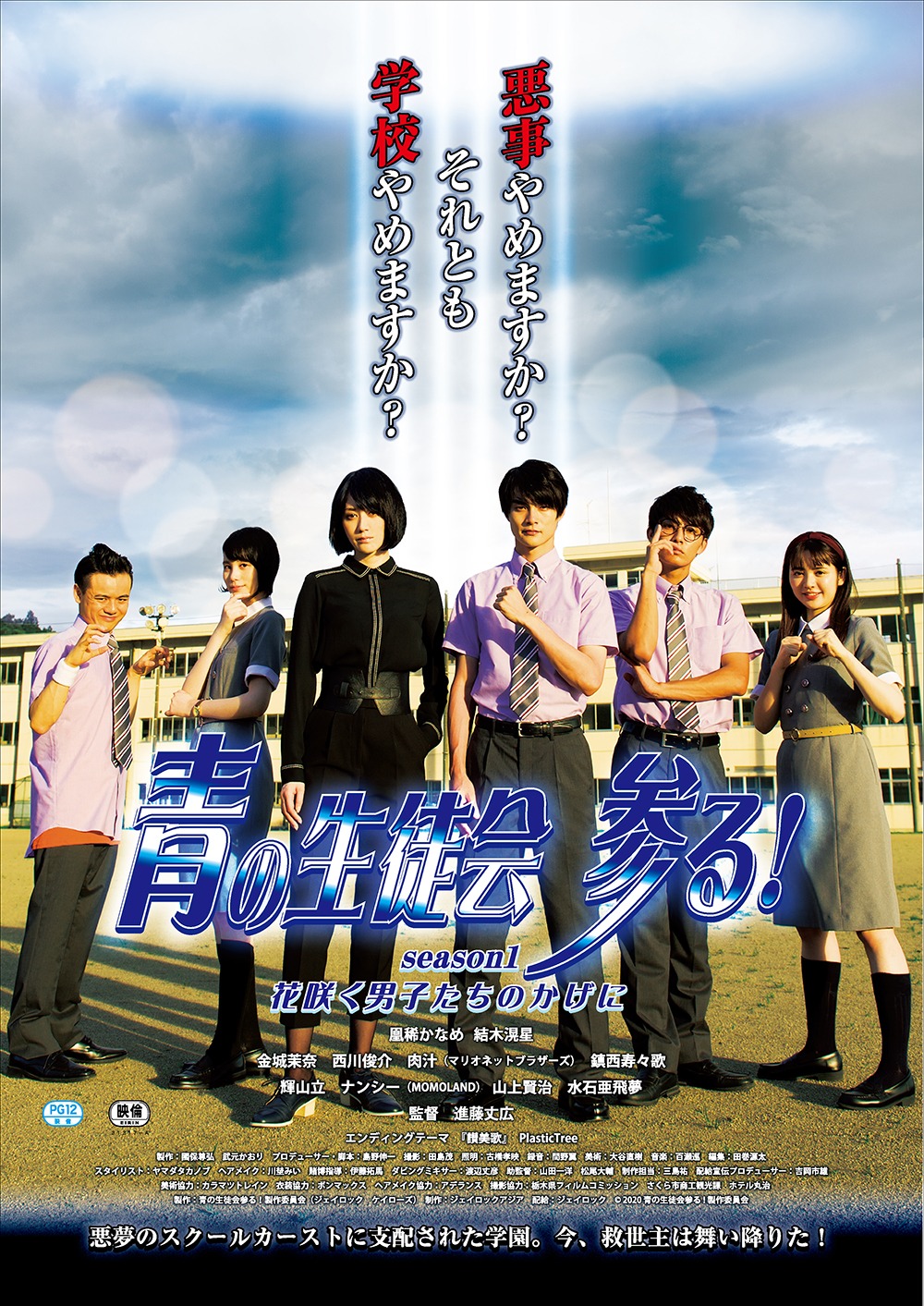 「青の生徒会 参る！ season1 花咲く男子たちのかげに」メインビジュアル