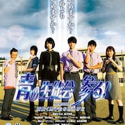 凰稀かなめ初主演映画「青の生徒会 参る!」3月公開、結木滉星が生徒会長役に