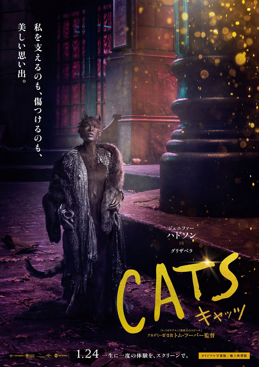 「キャッツ」ジェニファー・ハドソン演じるグリザベラのキャラクターポスター。