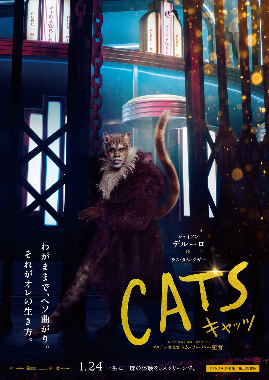 「キャッツ」ジェイソン・デルーロ演じるラム・タム・タガーのキャラクターポスター。