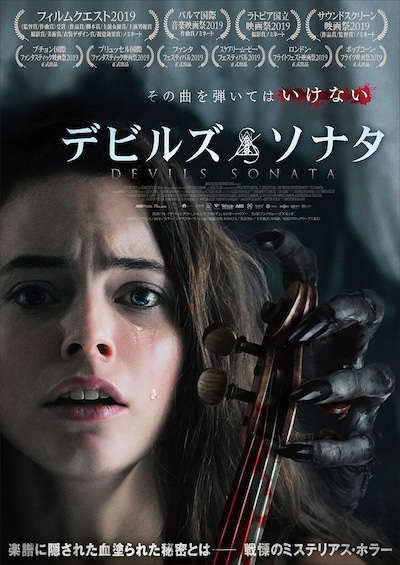 「デビルズ・ソナタ」ポスタービジュアル