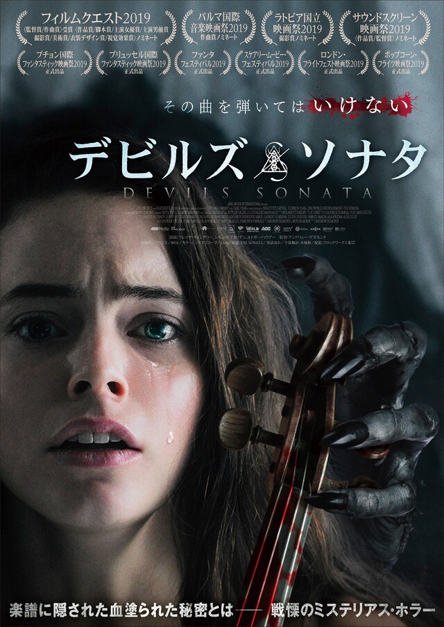「デビルズ・ソナタ」ポスタービジュアル
