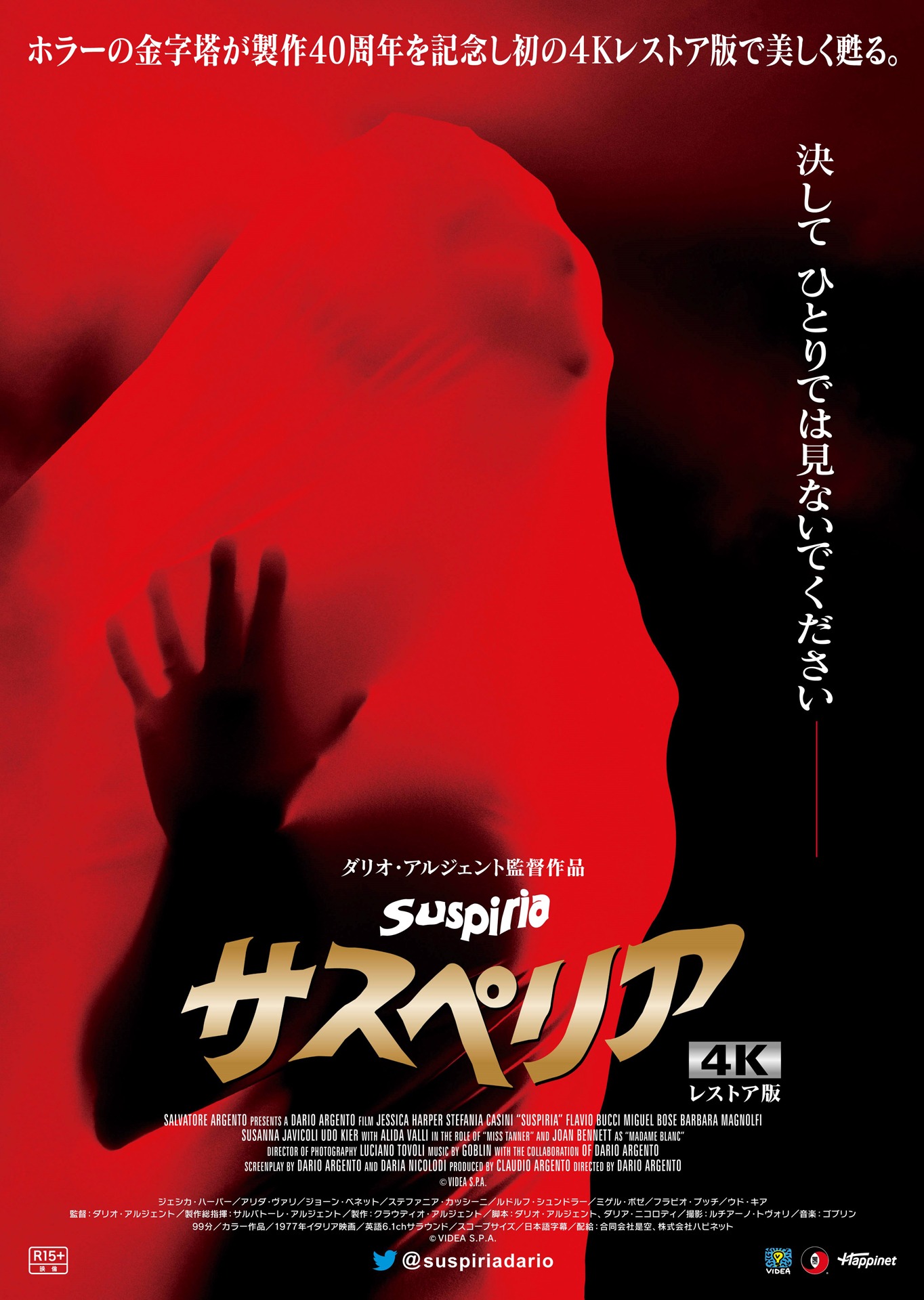 「サスペリア<1977年・4Kレストア版>」ポスタービジュアル (c)1976 SEDA SPETTACOLI S.P.A.