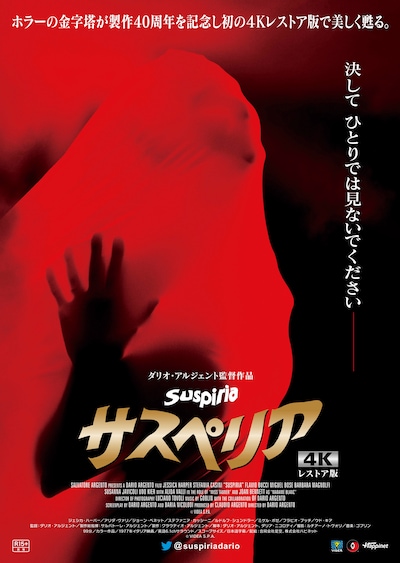 「サスペリア<1977年・4Kレストア版>」ポスタービジュアル (c)1976 SEDA SPETTACOLI S.P.A.