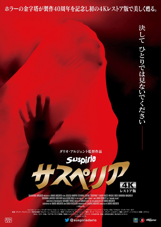 「サスペリア<1977年・4Kレストア版>」ポスタービジュアル (c)1976 SEDA SPETTACOLI S.P.A.
