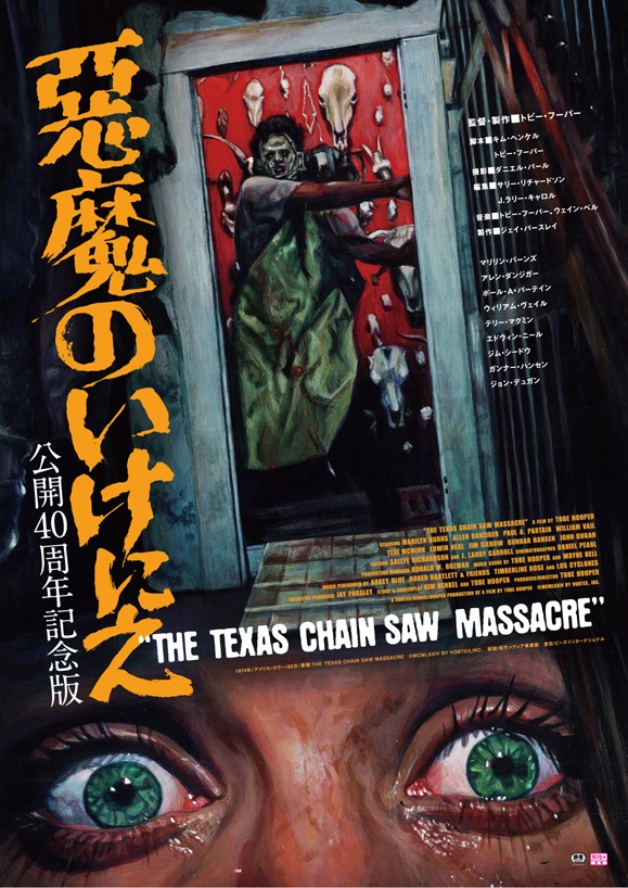 「悪魔のいけにえ 公開40周年記念版」ポスタービジュアル (c)MCMLXXIV BY VORTEX, INC.