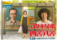 「コタキ兄弟と四苦八苦」ビジュアル