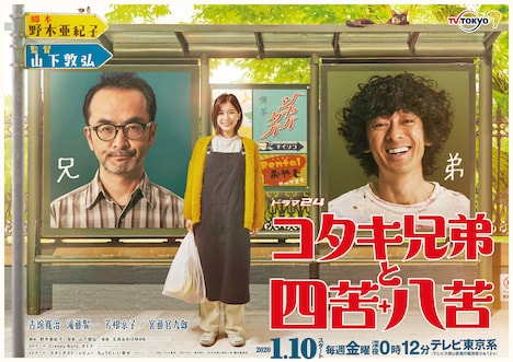 「コタキ兄弟と四苦八苦」ビジュアル