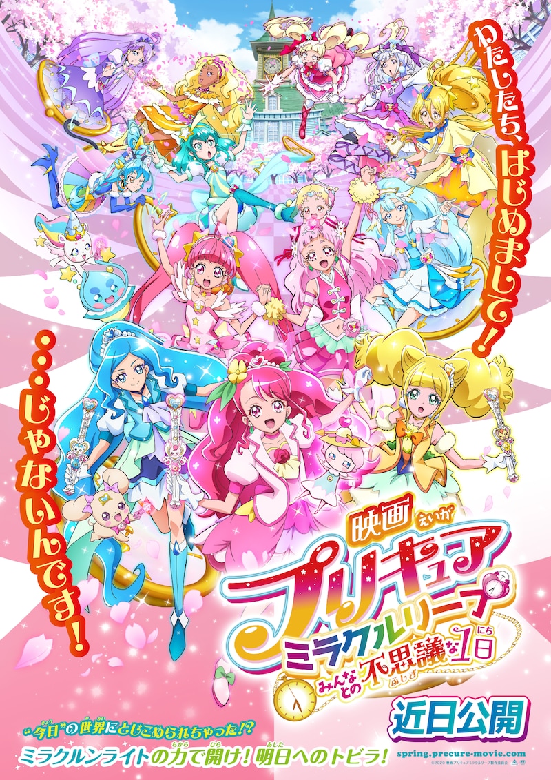 「映画プリキュアミラクルリープ みんなとの不思議な1日」ポスタービジュアル
