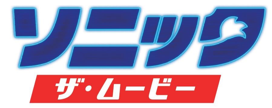 「ソニック・ザ・ムービー」ロゴ