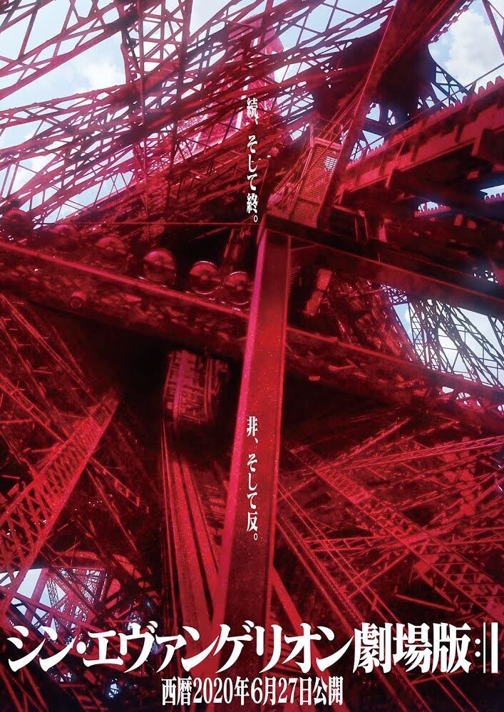 「シン・エヴァンゲリオン劇場版:||」ティザービジュアル