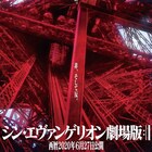 「シン・エヴァンゲリオン劇場版」は6月27日公開、前売り特典も明らかに