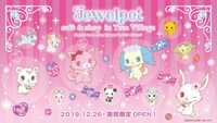 ｢ジュエルペット カフェ&ショップ in ツリービレッジ」のビジュアル。 (c)2008,2019 SANRIO/SEGA TOYS