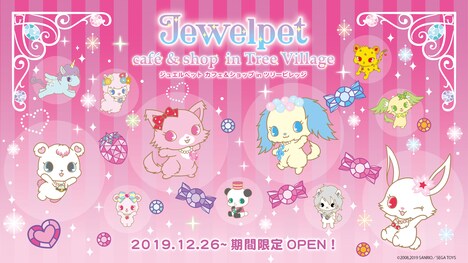 「ジュエルペット カフェ&ショップ in ツリービレッジ」のビジュアル。 (c)2008,2019 SANRIO/SEGA TOYS