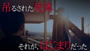 工藤阿須加がカエル男の猟奇事件追うドラマ、Qyotoの主題歌流れる最新予告