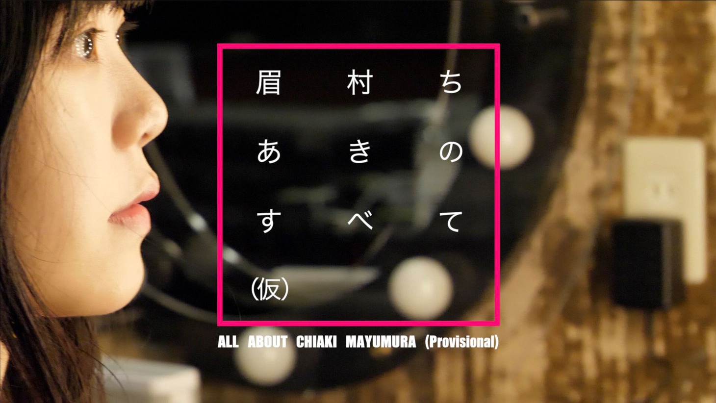 「眉村ちあきのすべて（仮）」ビジュアル