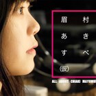 MOOSIC LAB 4部門受賞作「眉村ちあきのすべて(仮)」が4月に劇場公開