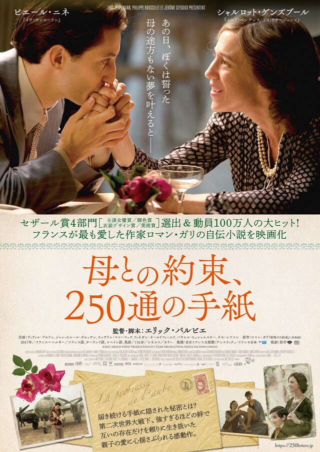 「母との約束、250通の手紙」ポスタービジュアル