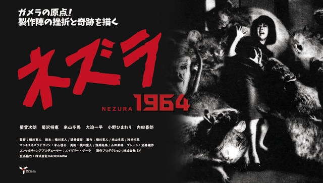 「ネズラ1964」ビジュアルイメージ