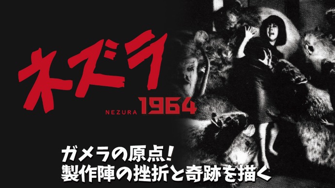 「ネズラ1964」ビジュアルイメージ