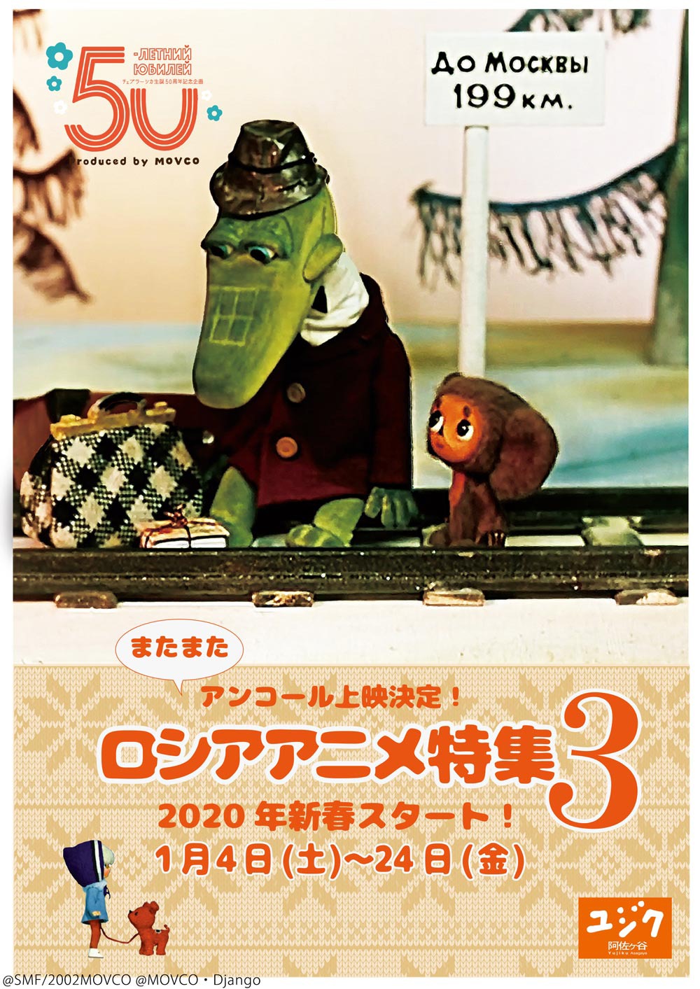 「ロシアアニメ特集3」チラシビジュアル