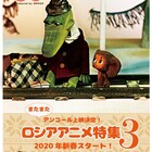 ユジク阿佐ヶ谷でロシアアニメ特集、劇場初公開「黄金のカモシカ」など14本上映