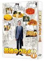「孤独のグルメ Season8」Blu-ray / DVD BOXジャケットのイメージ。