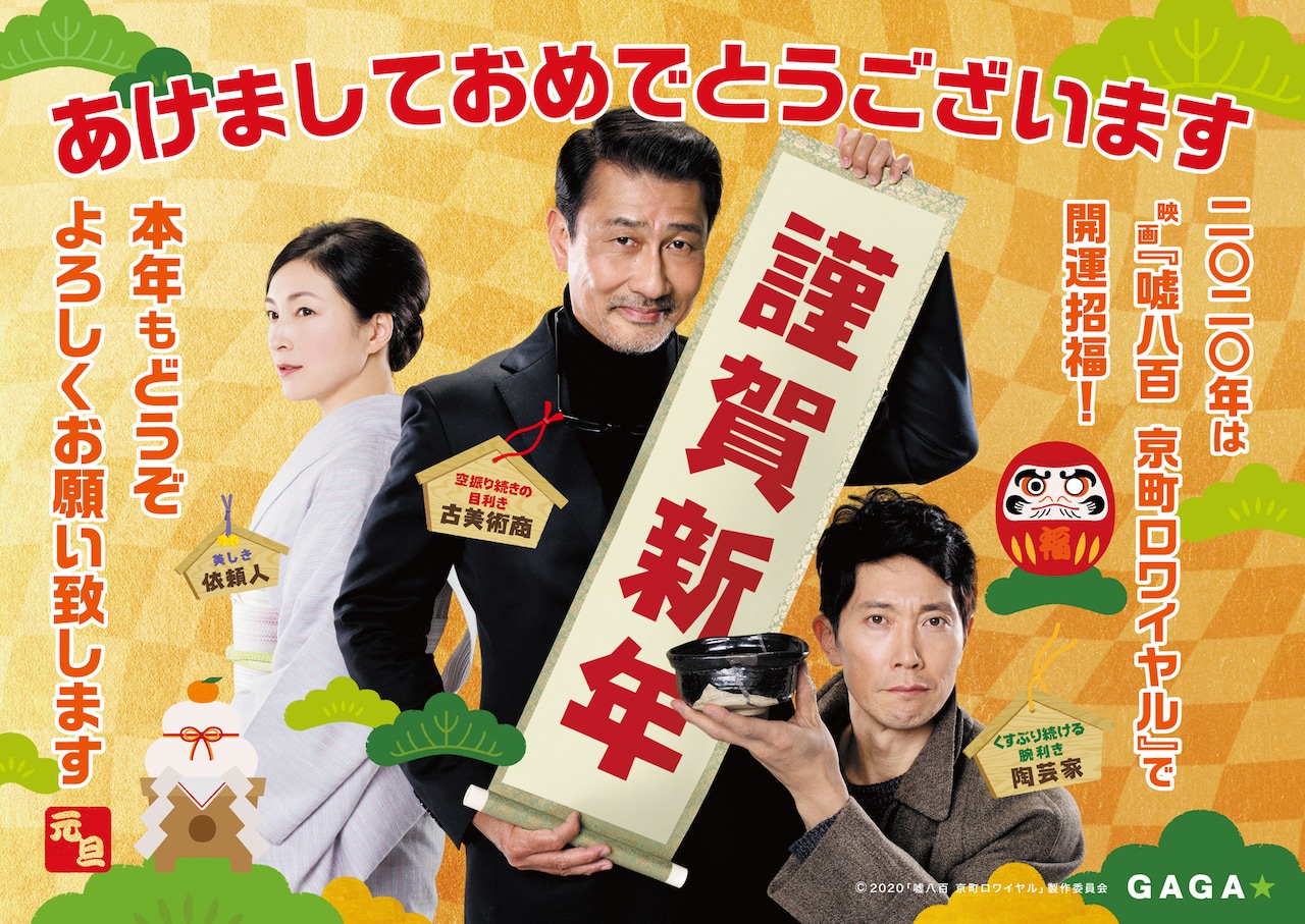 中井貴一、佐々木蔵之介、広末涼子写した「嘘八百」続編の正月ビジュアル公開