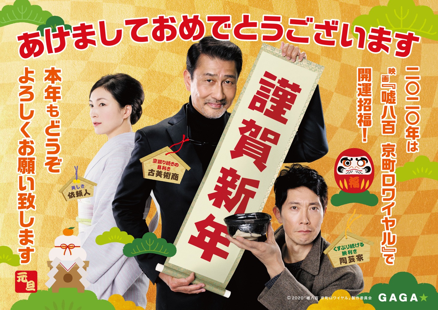「嘘八百 京町ロワイヤル」正月ビジュアル